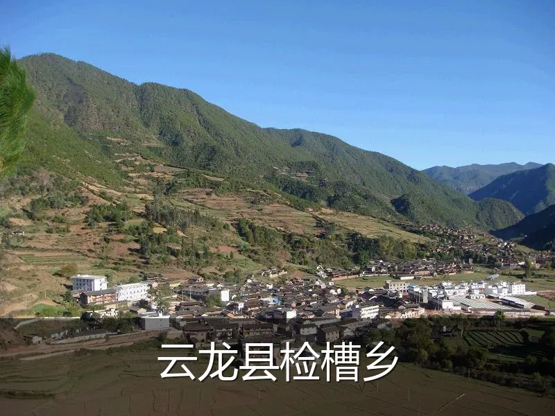 云龙县检槽乡
